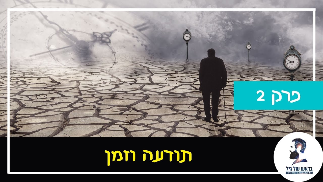 תאוריות המציאות – פרק 2: תודעה וזמן
