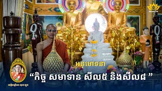 🌸 អនុមោទនា ញាតិញោមជាពុទ្ធបរិស័ទ សមាទានសីល៥ និងឧបោសថសីល(សីល៨) | ថ្ងៃឧបោសថសីល | វត្តចន្ទនារាម ពណ្ណរាយ