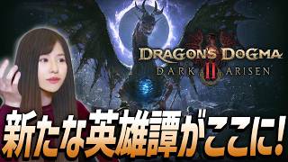 【ドラゴンズドグマ 2(Dragon's Dogma 2)】ダークアリズン！女性ゲームライターが高難度アクションRPGを攻略！Dark Arisen