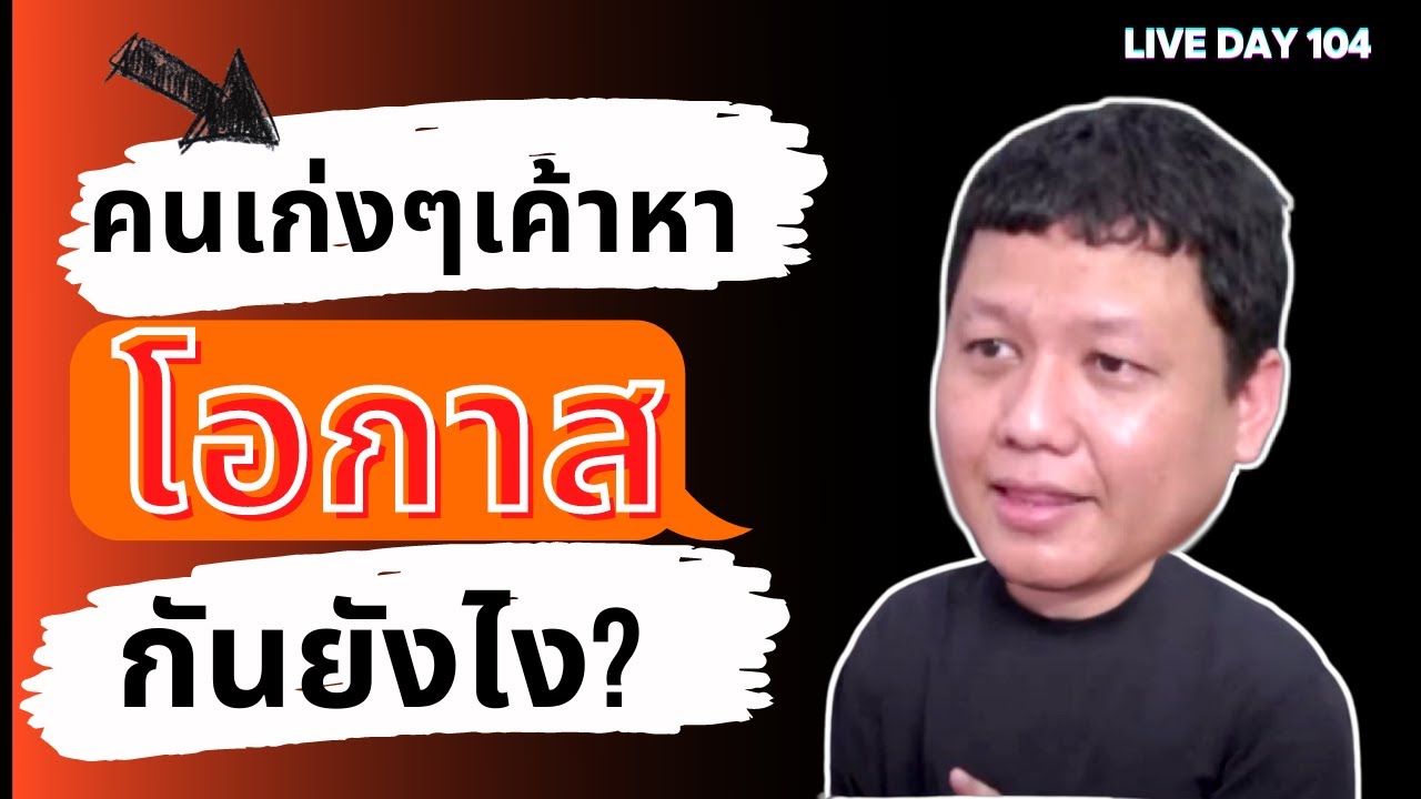 คนเก่งๆเค้าหาโอกาสกันยังไง ( Live Day 104 )