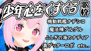 【歌枠/初見歓迎】90年代のアニメ主題歌中心に、懐かしのアニソンで盛り上がっていこ～！！Singing Stream【千代浦蝶美/あおぎり高校】