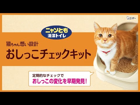 ニャンとも清潔トイレ おしっこチェックキット
