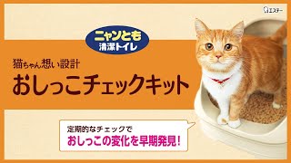 ニャンとも清潔トイレ おしっこチェックキット