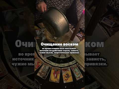 Видео: Очищение воском
