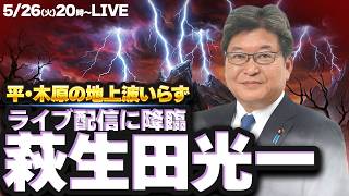 5/26(火)20時〜LIVE 萩生田光一 自民党幹事長代行 久々の降臨！【平・木原のの地上波いらず】