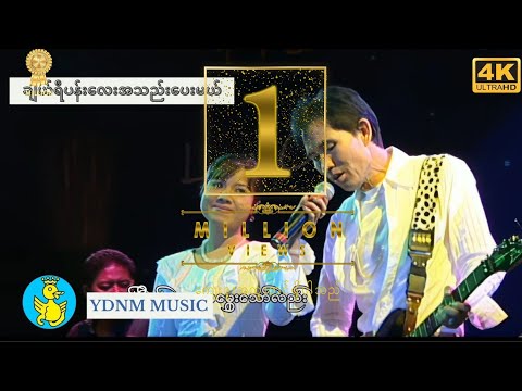 ချယ်ရီပန်းလေးအသည်းပေးမယ်-စိုင်းဆိုင်မောဝ်၊ စိုးစန္ဒာထွန်း|CherryPanLayAThelLayPal Mal[OfficialMV-4K]