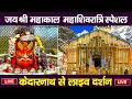 Bhasma Aarti Live Mahakal Darshan LIVE Today Shivratri Special 2026 Jyotirlinga Ujjain