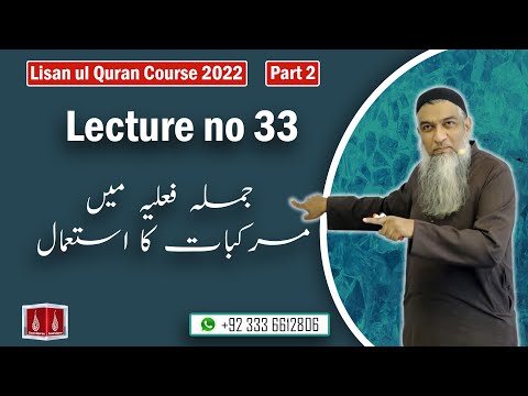 33-Lecture (Lisan-ul-Quran-2022) By Amir Sohail جملہ فعلیہ میں مرکبات کا استعمال