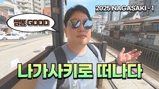 Let's head to Nagasaki, the city famous for its champon (spicy stir-fried noodles). [2025 Solo Ja...