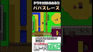 ドラクエあるある1 パパスを追い抜きたい #しゅーやくtime #ドラゴンクエスト #ドラクエⅴ #レトロゲーム #ドラゴンクエストⅴ #shorts