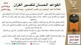 25 القاعدة رقم ( 24 ) من القواعد الحسان لتفسير القرآن للسعدي image
