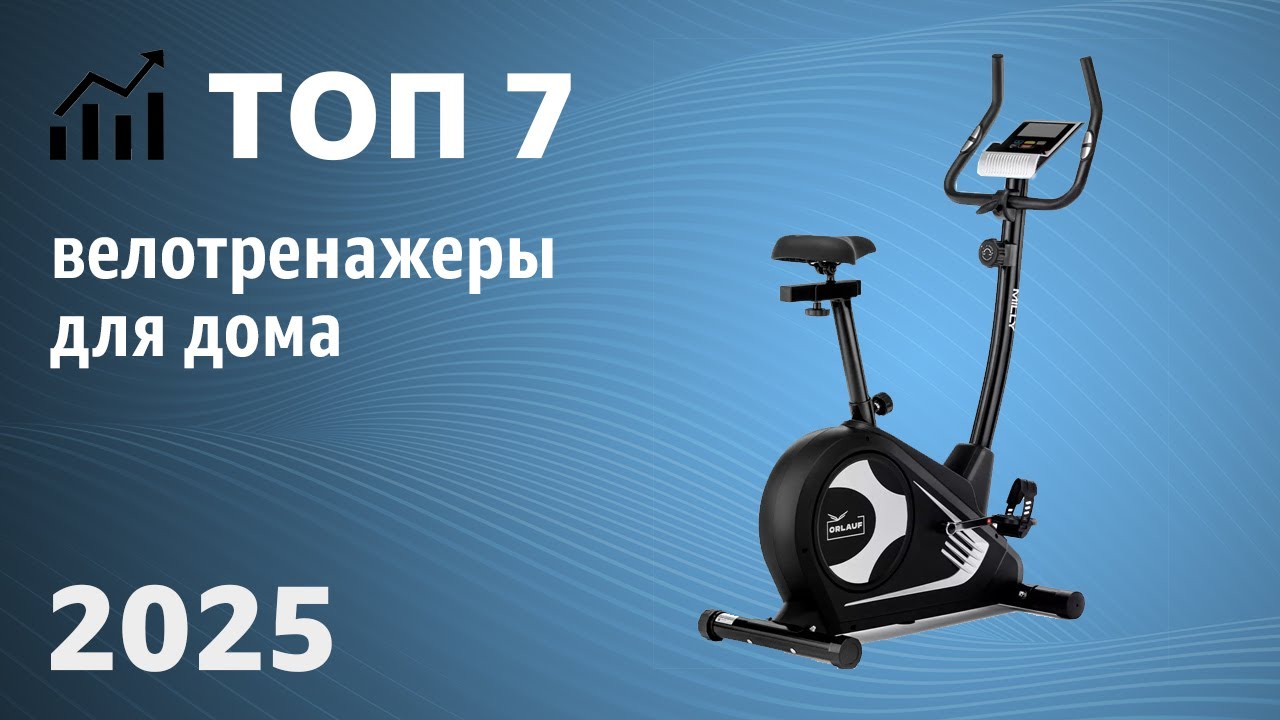 ТОП—7. Лучшие велотренажеры для дома. Рейтинг 2025 года!