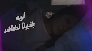 كلمات اغنية ليه بقينا نخاف ضياء شاهين
