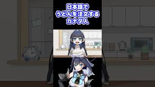 うどん好きお姉さん #shorts