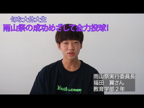 ＜旬な大体大生＞雨山祭の成功目指して全力投球！　福田翼実行委員長（教育２年）