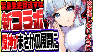 原神 緊急発表!新コラボで原神がまさかの展開にリークなし公式情報 原神げんしん