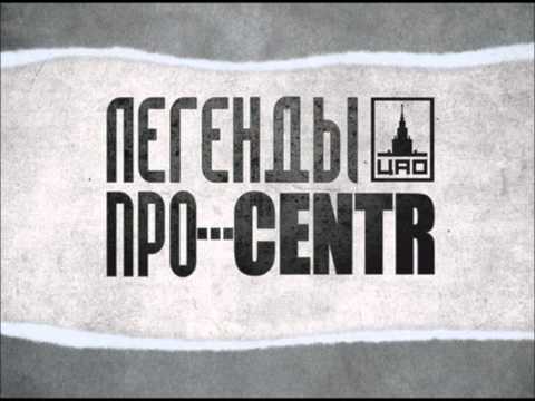 Легенды Про...CENTR - Место [2]