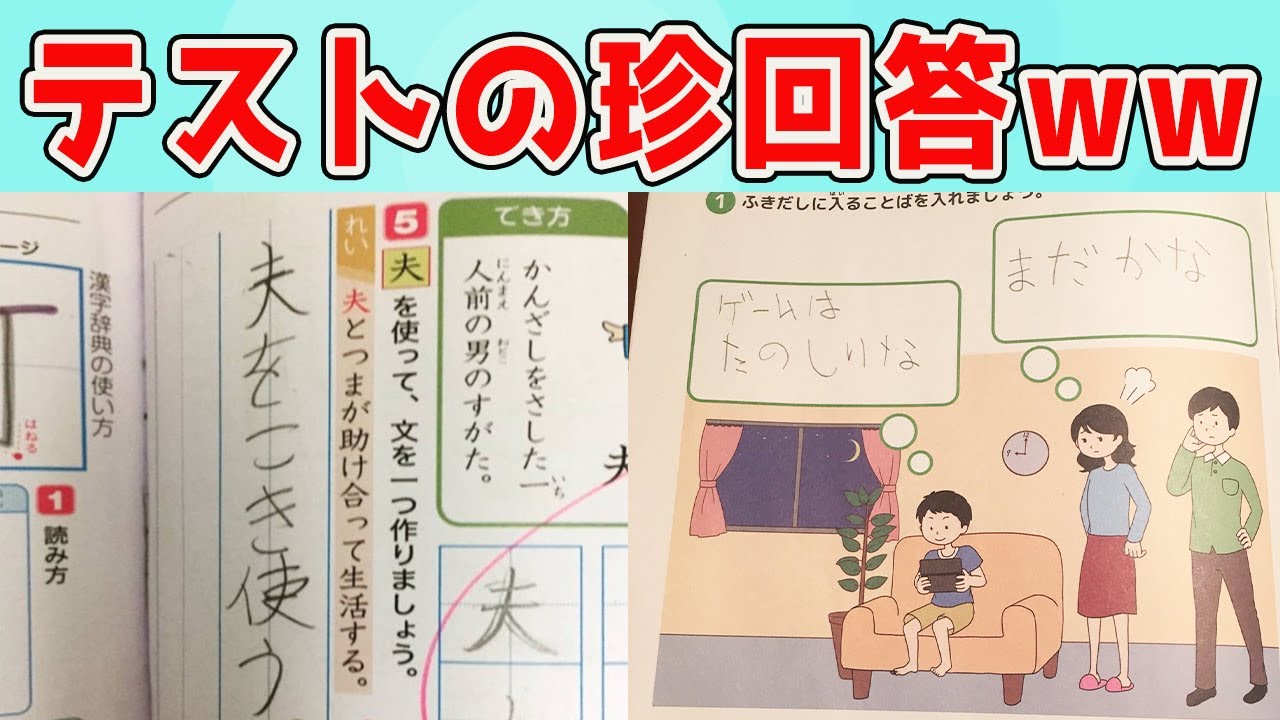 テストの珍回答、子供の答えが現実的すぎるｗｗｗ