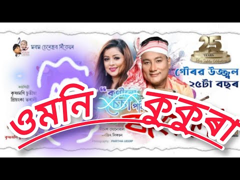 umoni kukura // Krishnamoni chutiya // new Assames song 2024