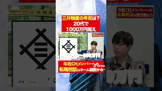 【三井物産】20代で年収1000万円超え！？フルバージョンはコメント欄から#shorts #年収チャンネル #株本祐己