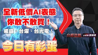 全新低價Al表態，你敢不敢買！威盛、台燿、台光電！今日有彩蛋 (圖)
