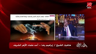 الشيخ إبراهيم رضا أحد علماء الأزهر أعراض الحسد والخمول والصداع ليست موجودة في دين الله