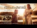 Akamalar Lyrical PS2 Malayalam ARRahman Mani Ratnam Karthi Trisha Subaskaran Shakthisree