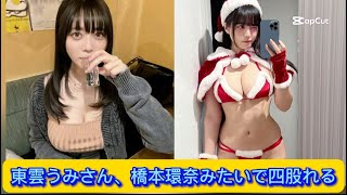 東雲うみさん、橋本環奈みたいで四股れる【ネットの反応】