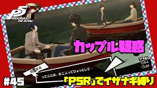 【P5Rでイザナギ縛り】カップルと勘違いされる男子高生２人。 ペルソナ５ロイヤル 縛り実況プレイ　Part45【P5R】