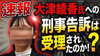 【速報：大津氏への刑事告訴が受理されたのか？】被害総額、大津氏らの破産管財人への対応、事態の長期化、３００人を超える債権者！税金が投入されている国政政党・・・【みんつく党約１６００万円返還請求裁判】