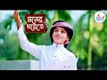 মনের ঘরেতে রেখেছি যারে Amar Moner Ghorete Rekhechi Jare Gojol 