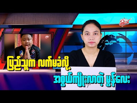 ပြည်သူက လက်မခံလို့ အစွယ်ကျိုးလာတဲ့ မွန်လေး