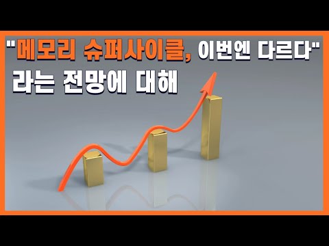 다시 나온 메모리 슈퍼사이클, 이번엔 다르다