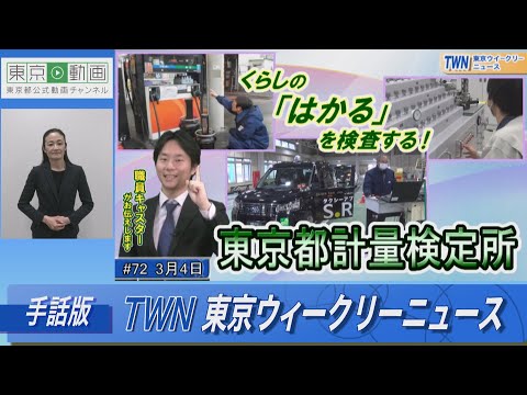 【手話版】くらしの「はかる」を検査する！東京都計量検定所・タクシーメーター検査場（令和5年3月4日 東京ウィークリーニュース No.72）