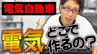 電気自動車の電気どこで作るの？ガソリンだけ使わないことがどれほどアホな事か！