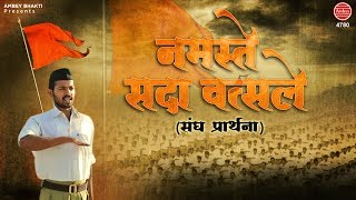 RSS Prarthna - Namaste Sada Vatsale  नमस्�