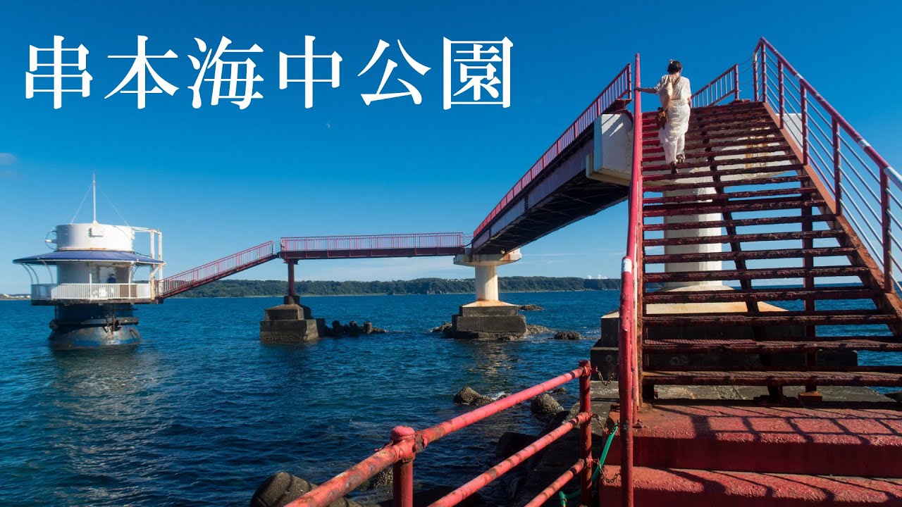 串本海中公園☆海中展望塔・海中観覧船・水族館