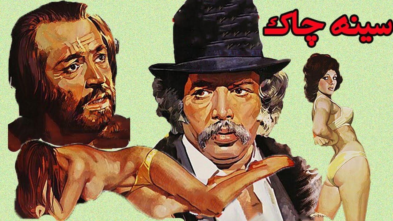 فیلم صحنه دار سینه چاک -  با حضور ایرج قادری