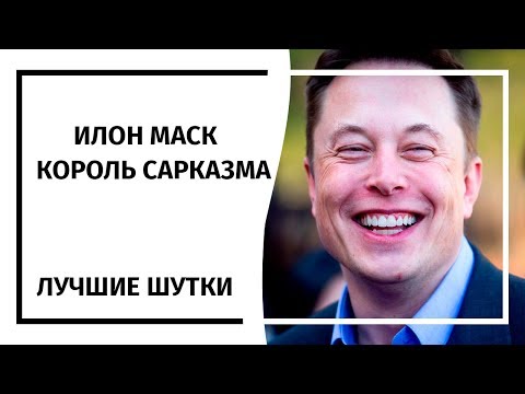 Илон Маск – Король Сарказма |17.05.18|