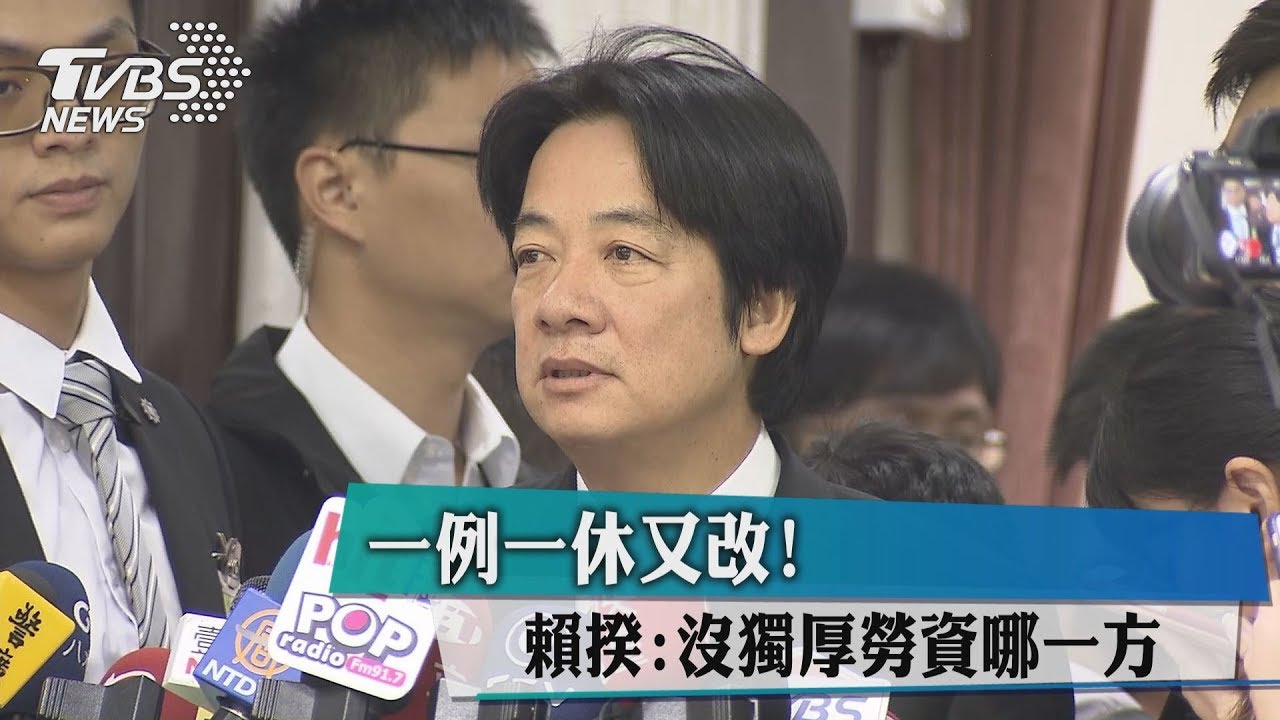 一例一休又改！　賴揆：沒獨厚勞資哪一方