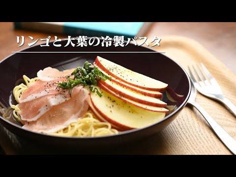 【ひろだい学生めし】リンゴと大葉の冷製パスタ【レシピコンテスト最優秀賞】