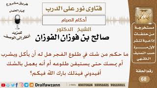 صورة ما حكم من شك في طلوع الفجر هل له أن يأكل ويشرب أم يمسك؟ الشيخ صالح بن فوزان الفوزان