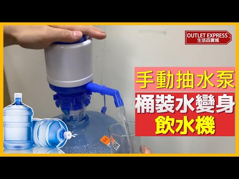 手壓式手動抽水器 | 桶裝水出水泵 秒變飲水機 - 影片預覽