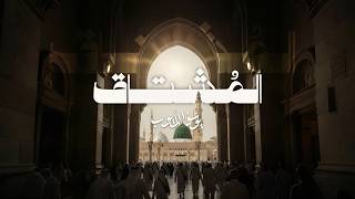 كلمات اغنية المشتاق يوسف الايوب