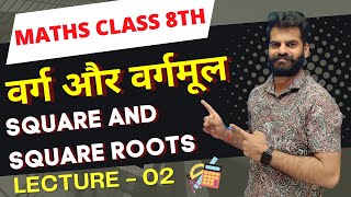 वर्ग और वर्गमूल | Square and Square Roots | Varg aur Vargmul | कक्षा 8 गणित | Lokendra sir
