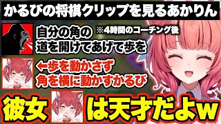 蝶屋はなびにコーチングを褒められたり、かるびの将棋クリップに爆笑するあかりんw【あかりん/切り抜き/ぶいすぽ】