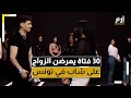30 فتاة يعرضن الزواج على شاب.. فيديو يشعل غضبًا واسعًا في تونس