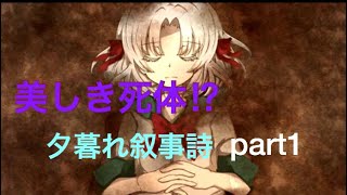 女の子って死んでも美しいの。【夕暮れ叙事詩】part1
