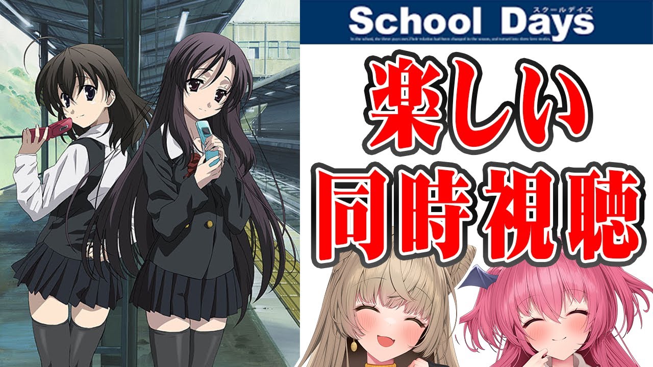 【同時視聴】クリスマスが近いからSchoolDaysを見よう！【あまねが初見のためネタバレ禁止】　 #ささネシ #胡桃ふゅ #狐今あまね