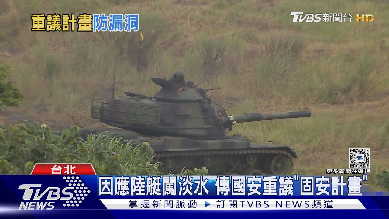 因應陸艇闖淡水!傳國安重議「固安計畫」
